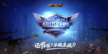 CF手游超级联赛季后赛 争抢4强队伍名额
