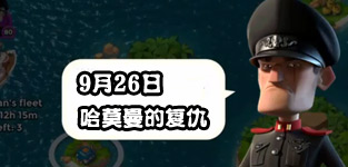 海岛奇兵9.26哈莫曼的反击怎么防 哈莫曼防御布局详解