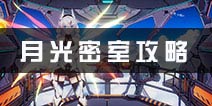 崩坏3月光密室怎么打 月光迷宫攻略详解