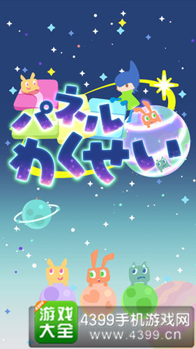 《行星拼图》