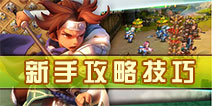 乱轰三国志新手攻略技巧 让你五分钟玩转乱轰三国志