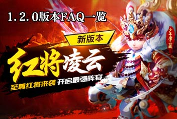 少年西游记1.2.0红将凌云FAQ一览