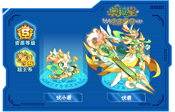 奥拉星伏羲