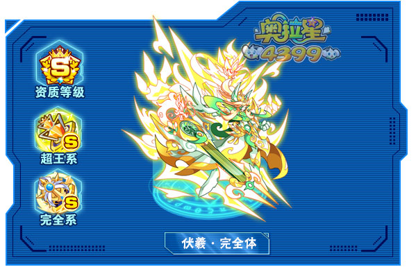 奥拉星伏羲完全体