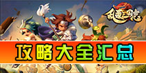 乱轰三国志攻略 新手攻略最全进阶教程