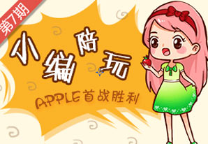 小编陪玩第七期