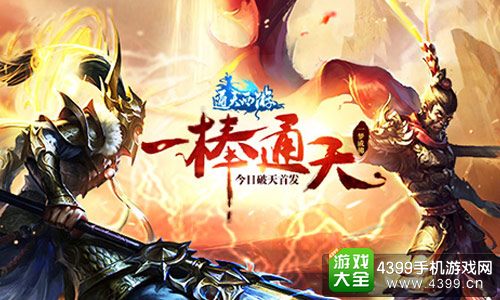 通天西游宣传图