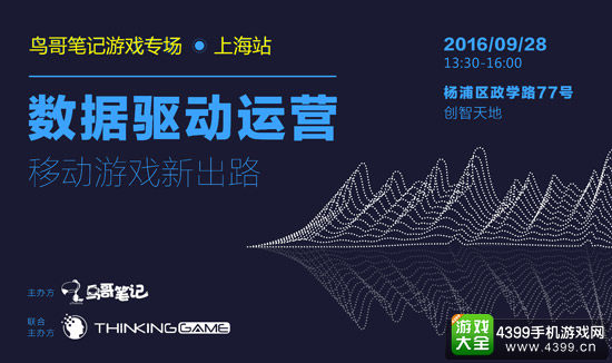 用数据看运营 鸟哥笔记游戏专场沙龙上海站即将开幕