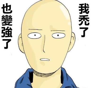 我秃了也变强了!