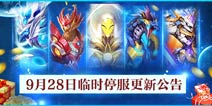 《赛尔号超级英雄》9.28临时停服更新公告