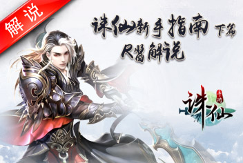 诛仙手游新手指南百万道法轻松上（下集）