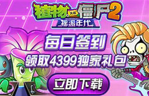 《植物大战僵尸2》4399独家豪礼大放送