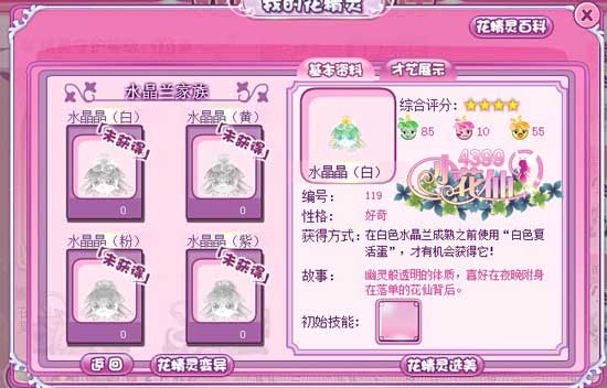 小花仙水晶晶（白）花精灵