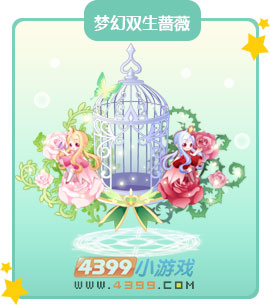 奥比岛梦幻双生蔷薇