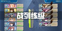 战舰少女r战列练级攻略 战列哪里练级 