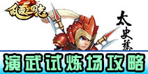 乱轰三国志演武场攻略 演武场玩法奖励介绍
