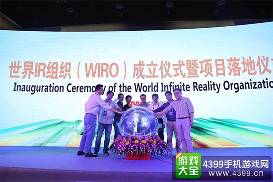 世界无限现实组织成立仪式