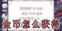 花语学园怎么获得金币 怎么获得更多金币