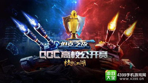 2016QGC坦克之战高校赛广州赛区暂时落幕
