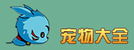 造梦西游4手机版造梦西游4手机版宠物大全