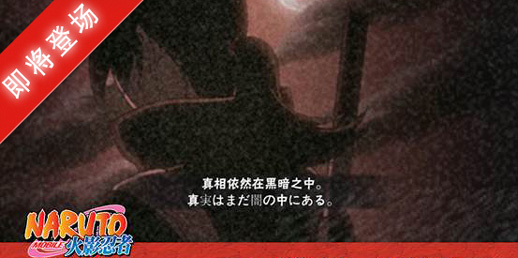 《火影忍者》手游宇智波鼬[暗部]即将降临 黑暗中的木叶守护者