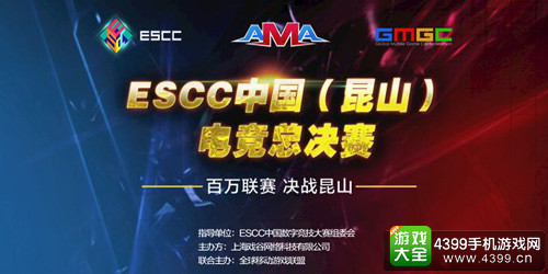 ESCC中国（昆山）电竞总决赛全面开战