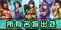 乱轰三国志名将出处攻略 所有名将出处详解