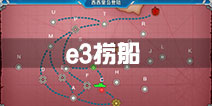战舰少女r两周年活动e3打捞攻略 e3捞船阵容配置
