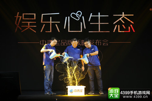 中青宝品牌战略发布会:构建娱乐新生态