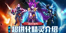 新版来袭《赛尔号超级英雄》超进化精灵介绍
