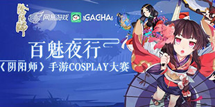 《阴阳师》联手GACHA再掀Cosplay盛宴 三千现金奖励优秀作品