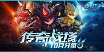 《赛尔号超级英雄》10月传奇战场分组