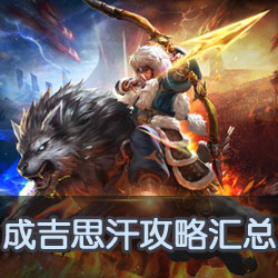 王者荣耀成吉思汗
