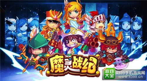 魔灵战纪