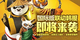 《功夫熊猫3》国际版联动韩服首测同步上线
