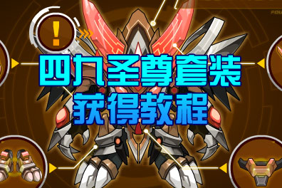 赛尔号四九圣尊套装活动现在在哪