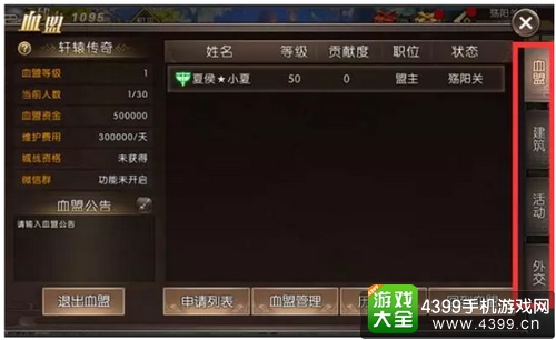 轩辕传奇手游新手入门攻略之血盟系统介绍