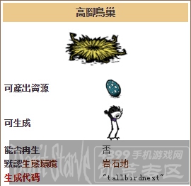 饥荒手机版高脚鸟巢