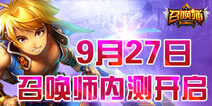 《召唤师》内测火热进行中 战争召唤正式发出