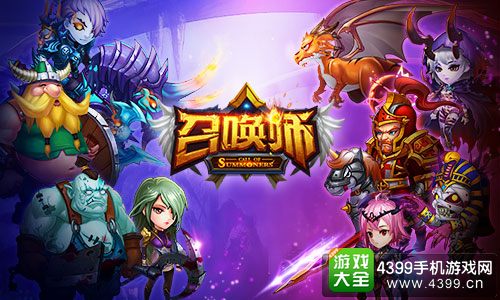召唤师宣传图