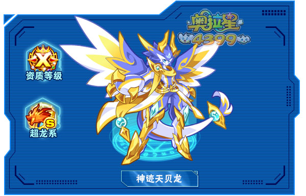 奥拉星神迹天贝龙