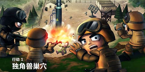 好游推荐：《小小部队2》-二营长，把我的意大利炮拿来！