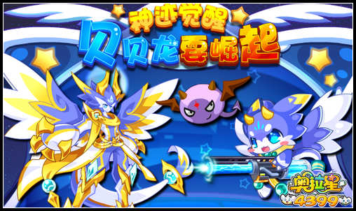 奥拉星神迹贝贝龙 神迹力量爆发