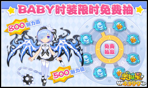 奥拉星Baby新时装 限时免费抽