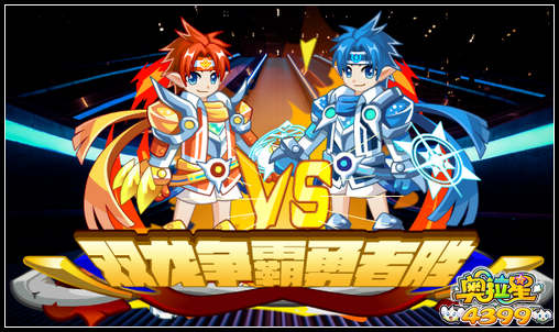 奥拉星双龙争霸 勇者胜