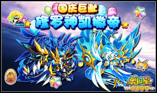 奥拉星修罗神凯撒帝免费送