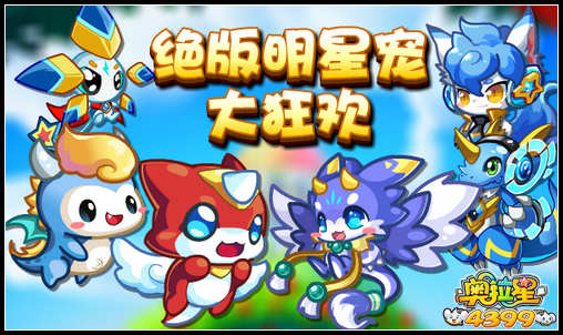 奥拉星绝版明星宠大狂欢 等你来带走