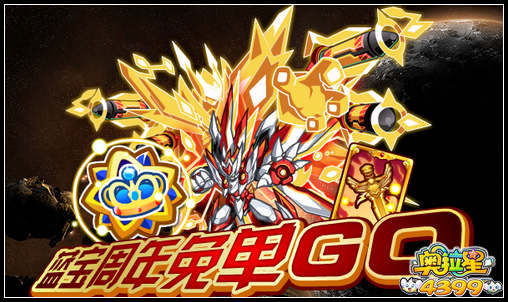 奥拉星蓝宝周年免单GO 返流星碎片