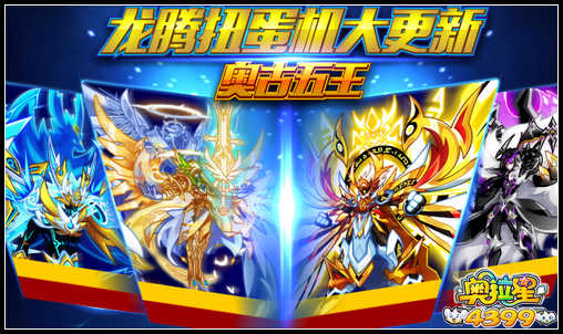 奥拉星扭蛋机更新 奥古五王入驻