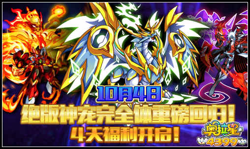 奥拉星绝版完全体回归 4天福利开启